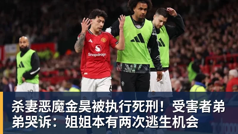 完美体育杀妻恶魔金昊被执行死刑！受害者弟弟哭诉：姐姐本有两次逃生机会