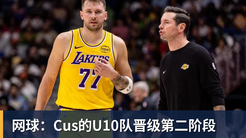 完美体育网球：Cus的U10队晋级第二阶段