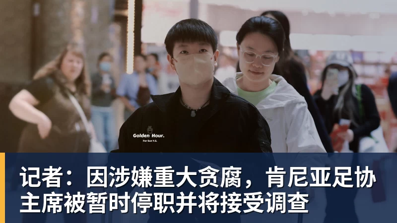 完美体育记者:因涉嫌重大贪腐,肯尼亚足协主席被暂时停职并将接受调查