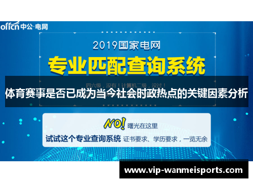 体育赛事是否已成为当今社会时政热点的关键因素分析