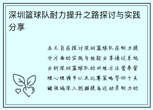 深圳篮球队耐力提升之路探讨与实践分享
