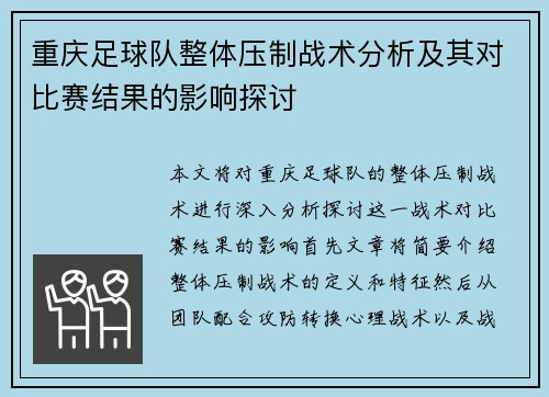 重庆足球队整体压制战术分析及其对比赛结果的影响探讨