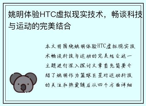 姚明体验HTC虚拟现实技术，畅谈科技与运动的完美结合