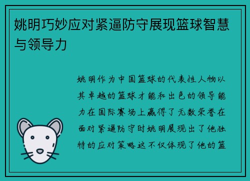 姚明巧妙应对紧逼防守展现篮球智慧与领导力