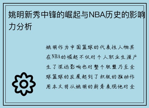 姚明新秀中锋的崛起与NBA历史的影响力分析