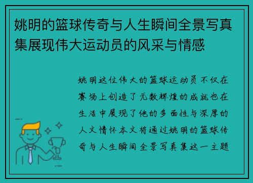 姚明的篮球传奇与人生瞬间全景写真集展现伟大运动员的风采与情感