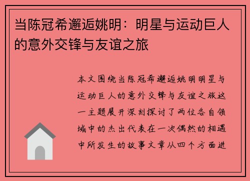 当陈冠希邂逅姚明：明星与运动巨人的意外交锋与友谊之旅