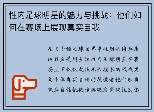性内足球明星的魅力与挑战：他们如何在赛场上展现真实自我