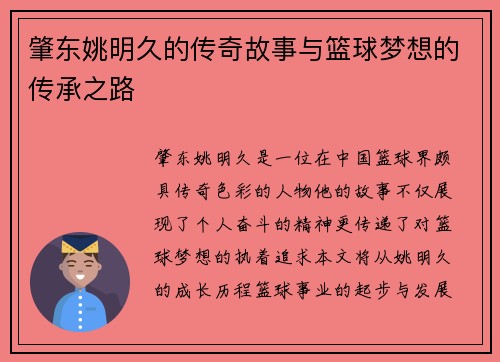 肇东姚明久的传奇故事与篮球梦想的传承之路