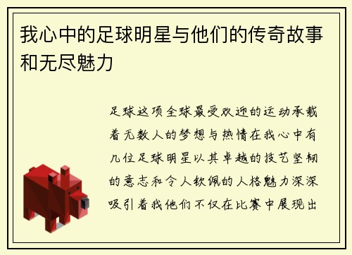 我心中的足球明星与他们的传奇故事和无尽魅力