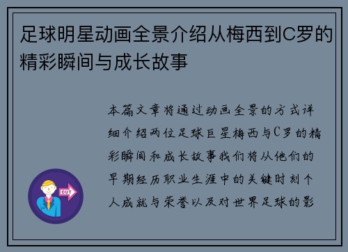 足球明星动画全景介绍从梅西到C罗的精彩瞬间与成长故事