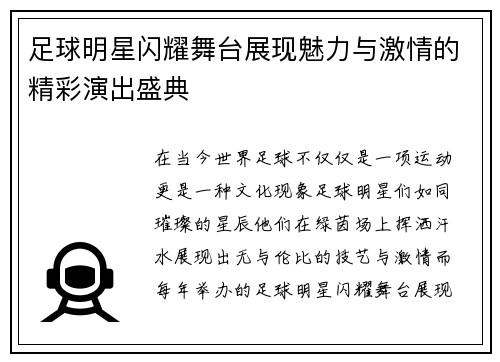 足球明星闪耀舞台展现魅力与激情的精彩演出盛典