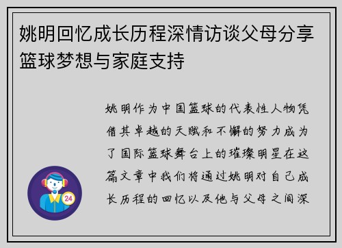姚明回忆成长历程深情访谈父母分享篮球梦想与家庭支持