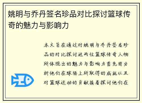 姚明与乔丹签名珍品对比探讨篮球传奇的魅力与影响力