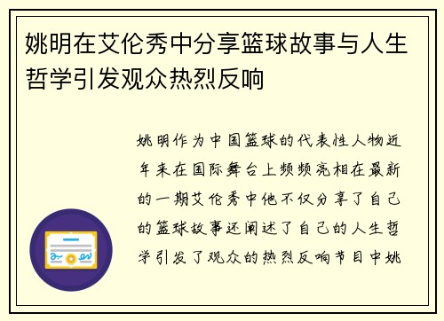 姚明在艾伦秀中分享篮球故事与人生哲学引发观众热烈反响