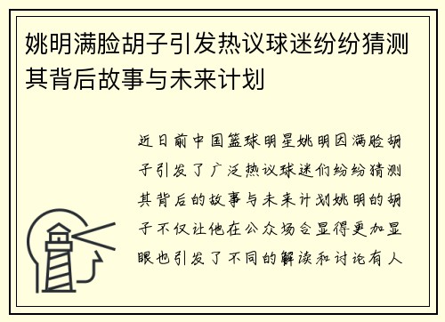 姚明满脸胡子引发热议球迷纷纷猜测其背后故事与未来计划