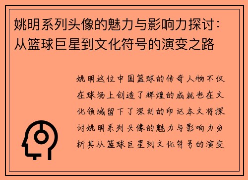 姚明系列头像的魅力与影响力探讨：从篮球巨星到文化符号的演变之路