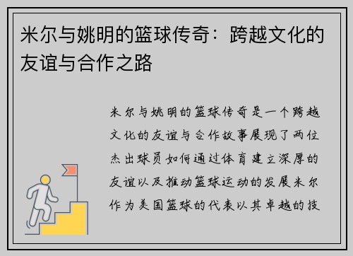 米尔与姚明的篮球传奇：跨越文化的友谊与合作之路