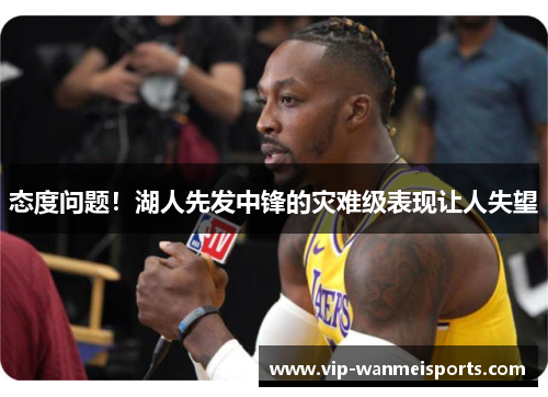 态度问题！湖人先发中锋的灾难级表现让人失望