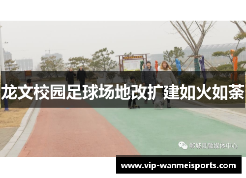 龙文校园足球场地改扩建如火如荼